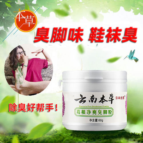 云南本草臭脚粉去鞋袜臭
