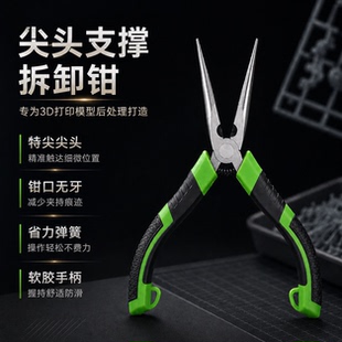 特尖头无牙支撑拆卸钳/不伤模型3D打印FDM光固化模型支撑拆卸工具