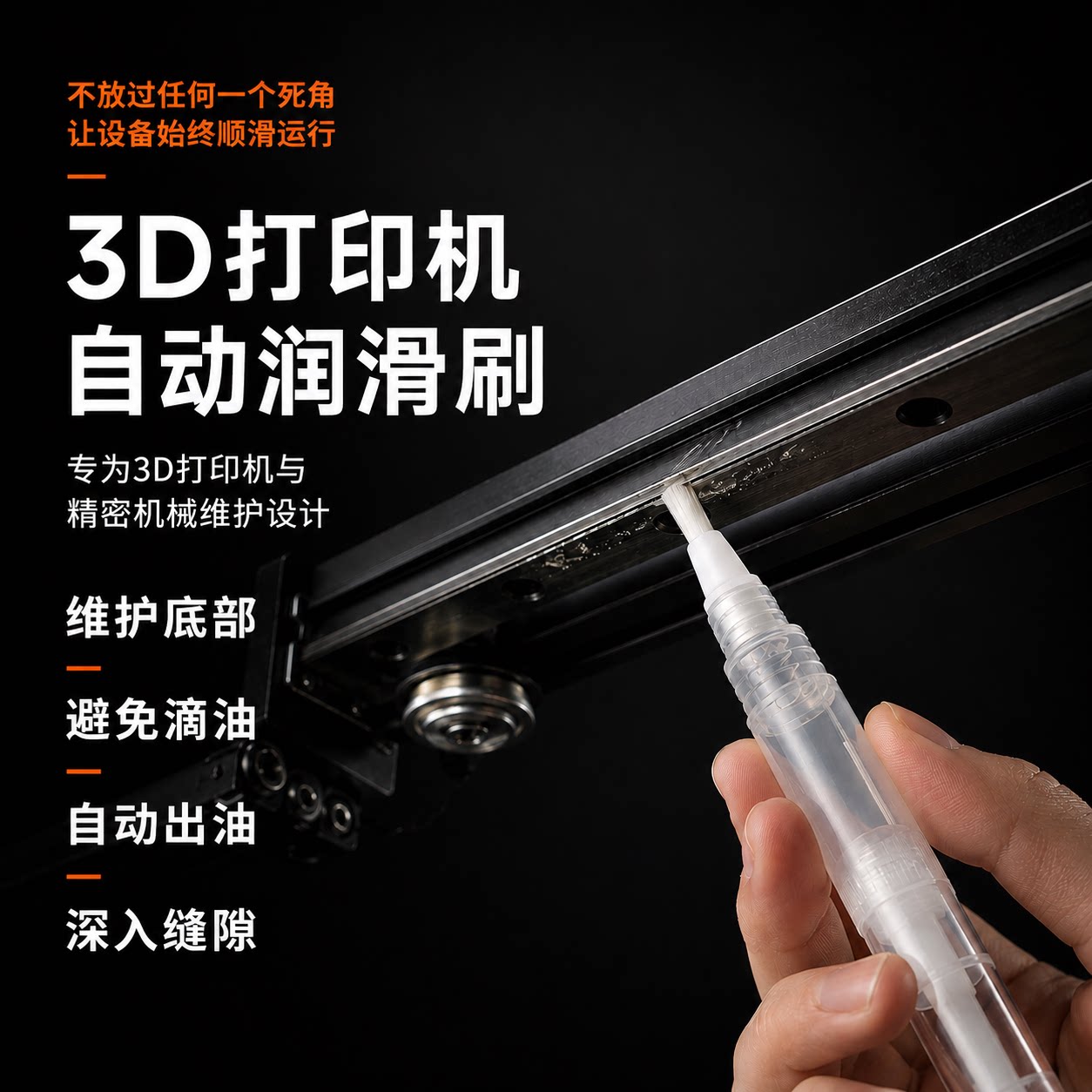 3D打印机自动润滑油刷 拓竹Bambu Lab 导轨丝杠保养清洁维护工具