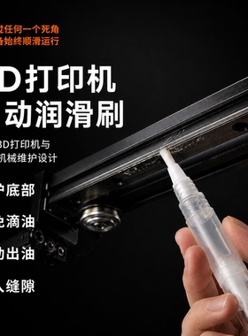 3D打印机自动润滑油刷 拓竹Bambu Lab 导轨丝杠保养清洁维护工具