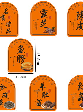 橙色通用名贵新会陈皮不干胶羊肚菌鱼胶贴纸灵芝金线莲标签不干贴