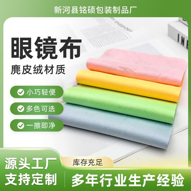 新款眼镜盒布专业不伤镜片专用防雾眼睛布麂皮绒擦拭屏幕超细纤维