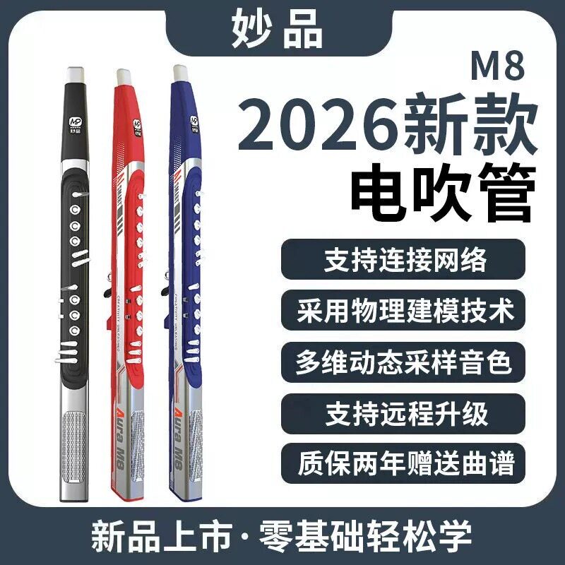 妙品M8电吹管乐器大全2026年新款AI智能中老年人初学专业电子吹管