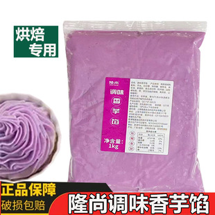 隆尚调味香芋馅1kg荔浦芋泥香芋泥酱冷冻紫薯泥烘焙奶茶店商用