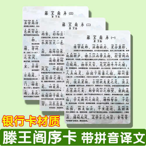 滕王阁序全文注音带译文背诵卡银行卡材质出师表岳阳楼文言文小卡 - 封面