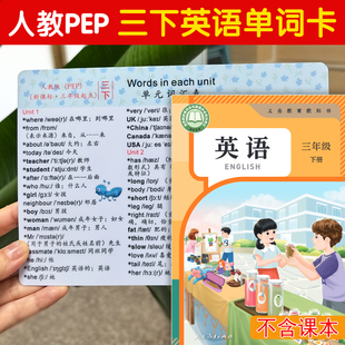 人教版pep三年级下册单词背诵卡四五六年级英语单词背诵卡片防水
