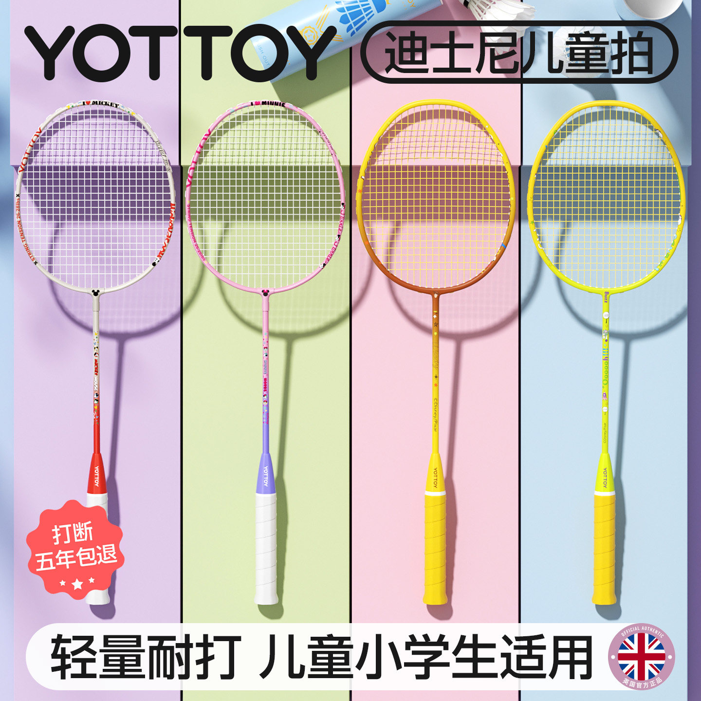 YOTTOY羽毛球拍胡迪正品儿童套装学生官方旗舰店复合碳素超轻双拍