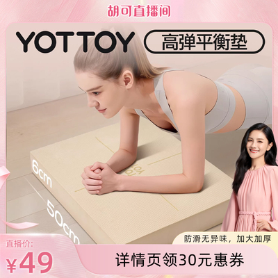 YOTTOY平衡垫平板支撑防滑垫26新
