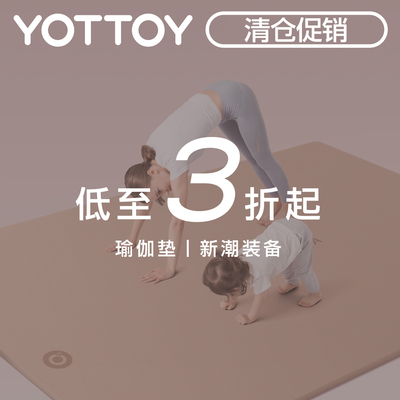【清仓3折起】YOTTOY瑜伽垫健身家用防滑减震隔音女生专用跳操垫