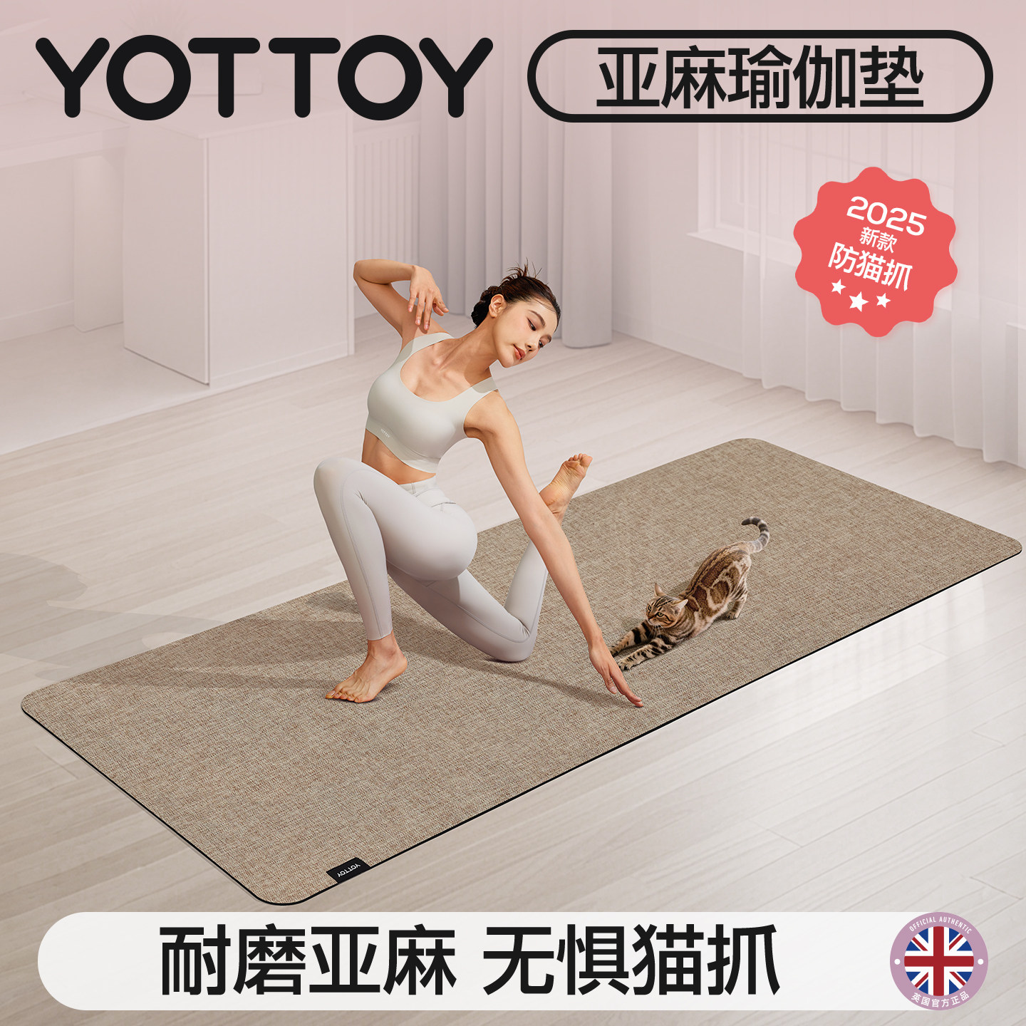 YOTTOY亚麻瑜伽垫防猫抓抗菌防滑