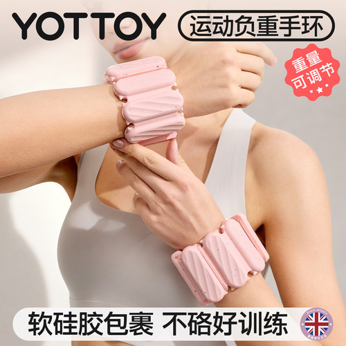 YOTTOY负重手环家用健身运动