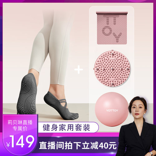 【莉贝琳直播】YOTTOY加宽瑜伽垫指压板普拉提小球五指袜组合套装