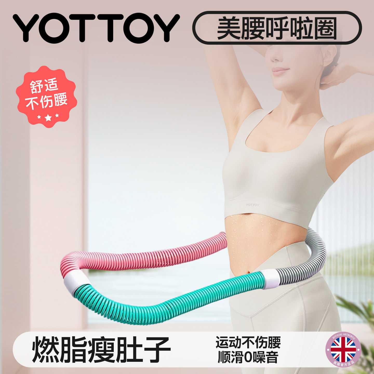 YOTTOY软体呼啦圈女士收腹加重减肥不伤腰瘦肚子专用神器弹簧瘦腰