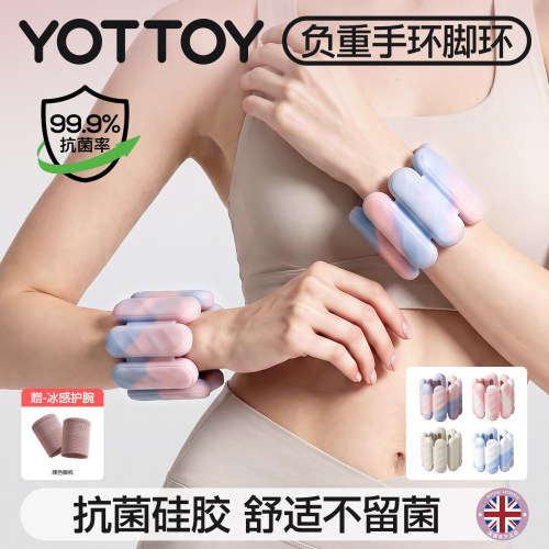 YOTTOY负重手环家用健身运动