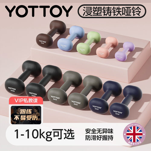 YOTTOY浸塑小哑铃健身家用
