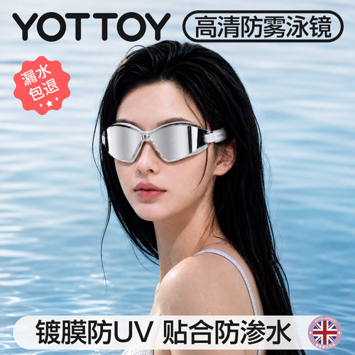 YOTTOY高清防雾防水防紫外线泳镜