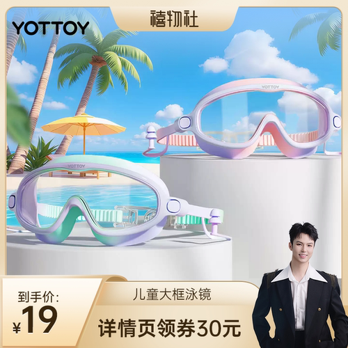 YOTTOY儿童大框泳镜高清防水防雾