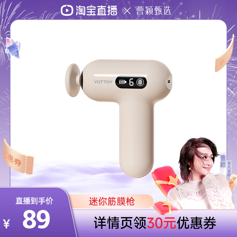 【曹颖直播】yottoy筋膜枪女生mini多功能改装头肌肉按摩枪