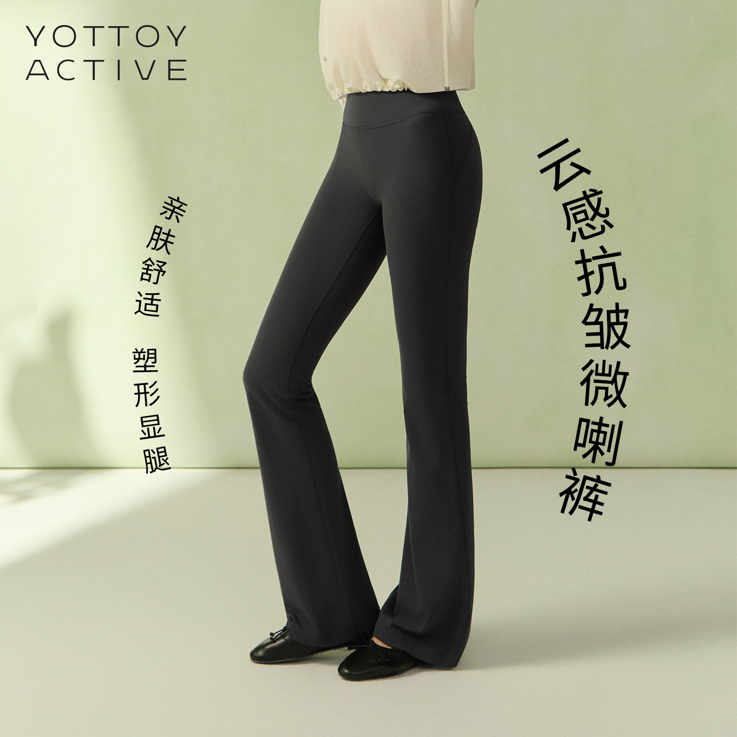YOTTOY超模微喇裤pro高腰提臀