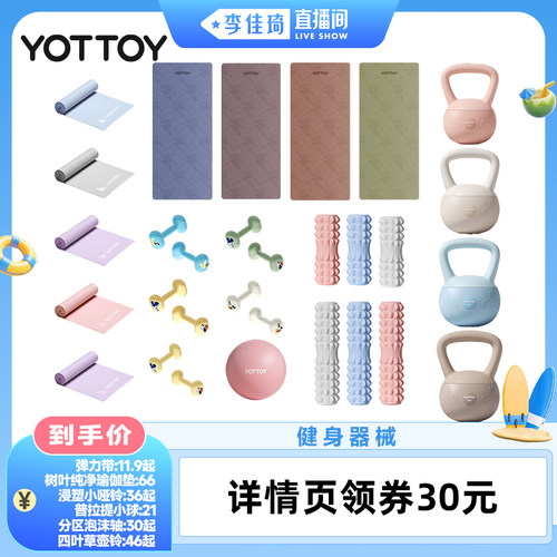【李佳琦直播间】YOTTOY泡沫轴瑜伽垫壶铃哑铃弹力带普拉提球