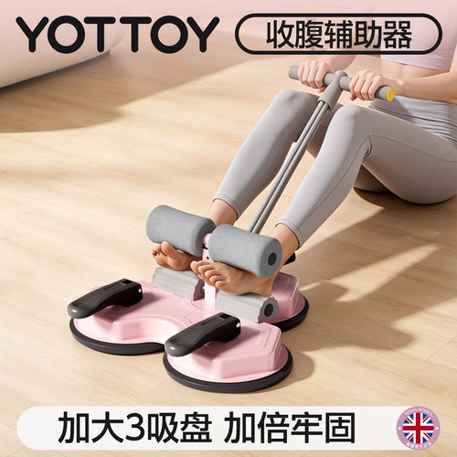 YOTTOY仰卧起坐勾脚辅助器中考