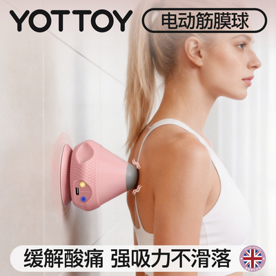 YOTTOY电动筋膜球家用肌肉放松