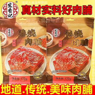 宏香记港烧肉脯原切肉干172g肉脯福建特产网红儿童健康休闲零食品