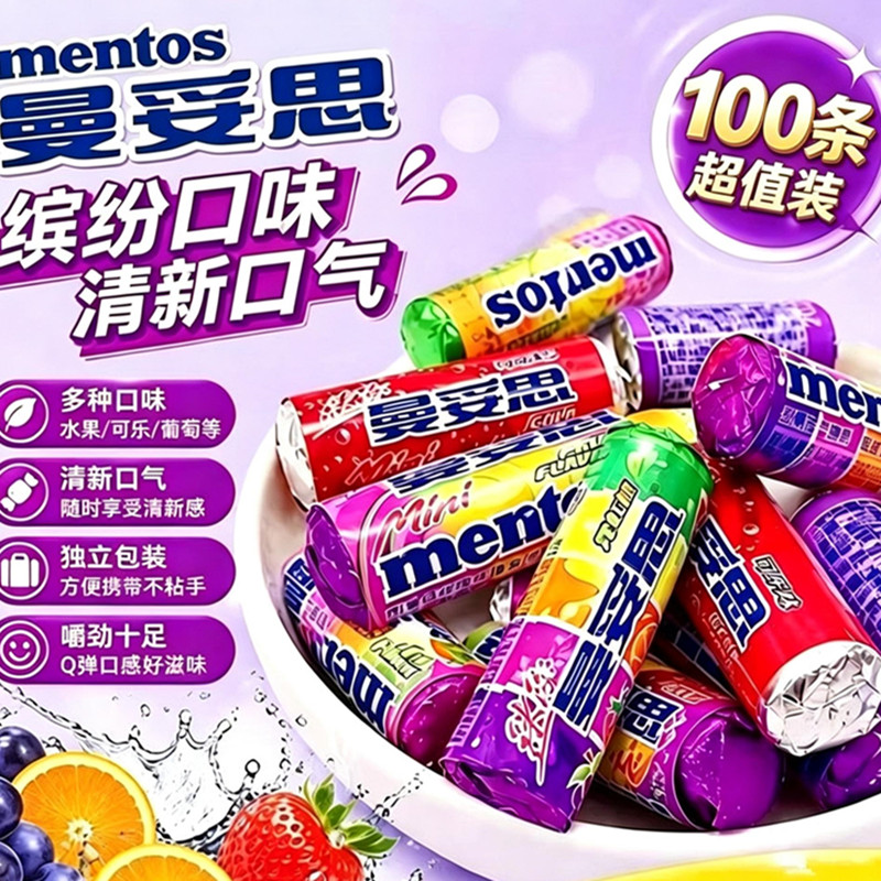 100条曼妥思糖果劲嚼充气糖果迷你条装脆皮软心可乐女友礼物零食