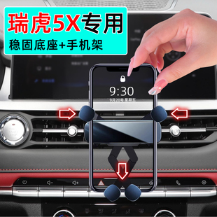 专用手机架 奇瑞瑞虎5X手机支架24车载23底座22惠民版 适应20 25款