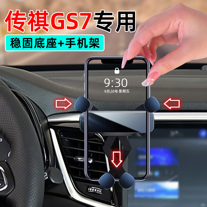适应17-19款广汽传祺GS7手机支架出风口中控导航车载手机专用支架