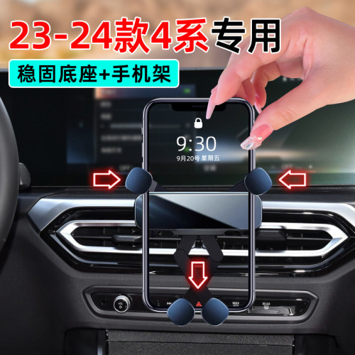 23-24款宝马新4系专用手机支架