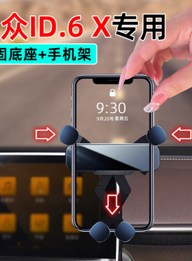 适用21-24款大众ID6X手机支架23升级款纯净版车载手机架底座专用
