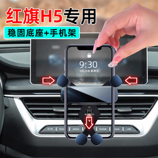 适用18-22款红旗H5经典款专用手机支架19底座20型动版专用手机架