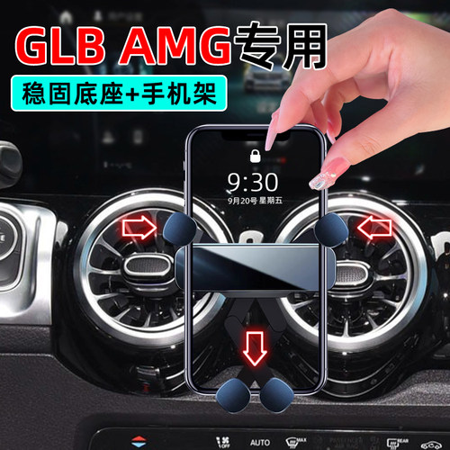 21-24款奔驰GLBamg专用手机支架