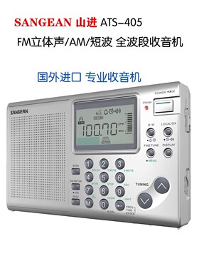 山进ATS-405全波段新款高端进口三波段收音机fm调频便携式老