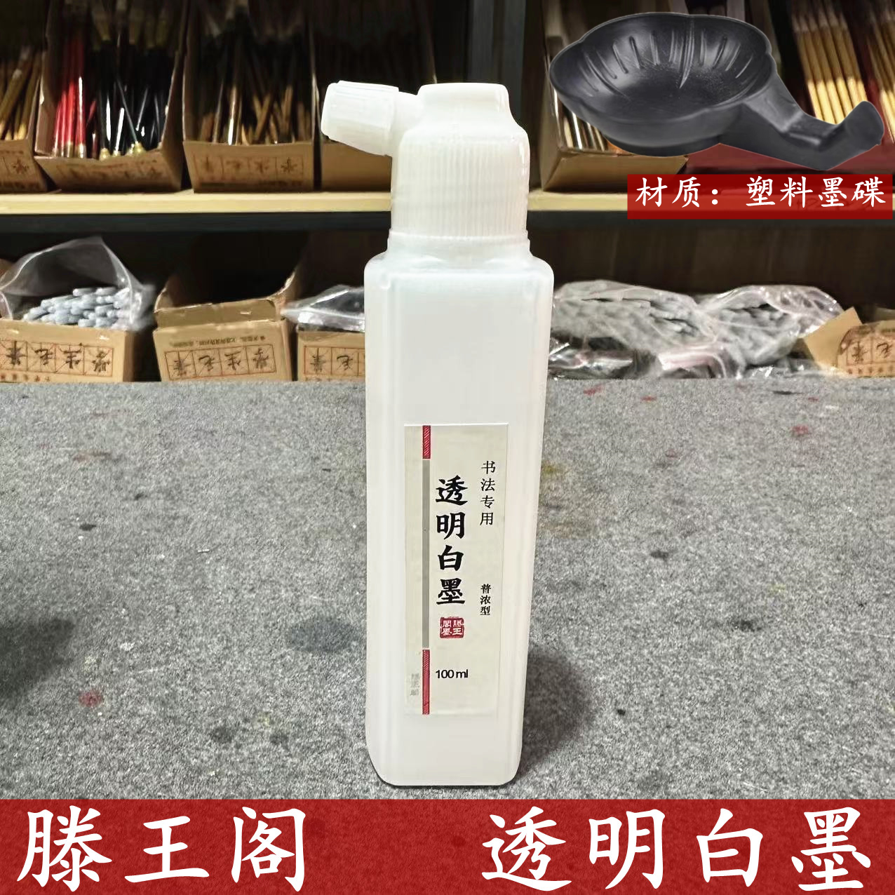 滕王阁透明白墨书法冰雪画国画工笔特殊效果碑拓留白墨汁拓片墨水