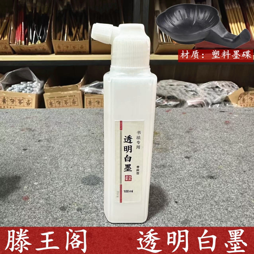 滕王阁透明白墨书法冰雪画国画工笔特殊效果碑拓留白墨汁拓片墨水