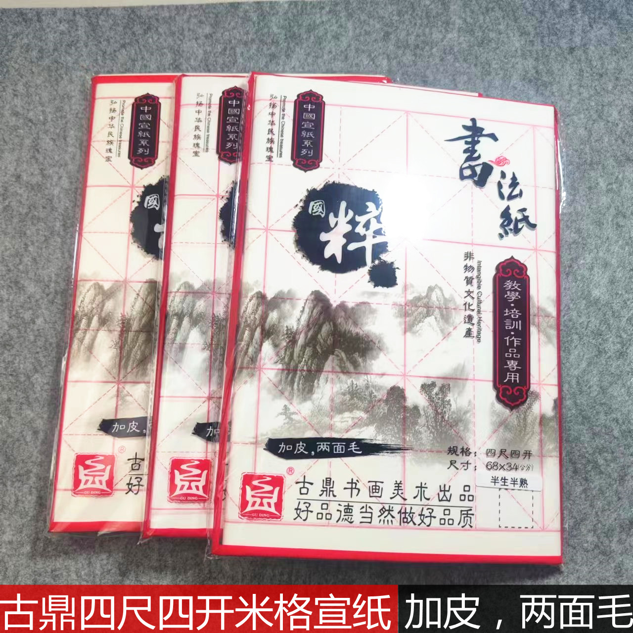 古鼎四尺四开半生熟宣纸练习纸米字格7.5厘米32格10cm18格书法纸