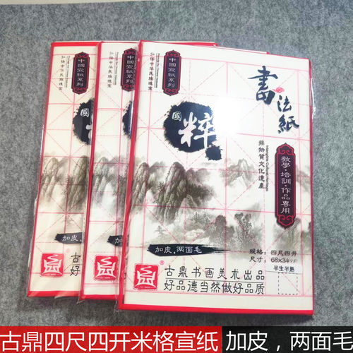 古鼎四尺四开半生熟宣纸练习纸米字格7.5厘米32格10cm18格书法纸