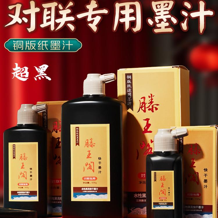 滕王阁铜版纸对联专用特制快干墨汁高光亮水性不伤笔无气味黑亮墨
