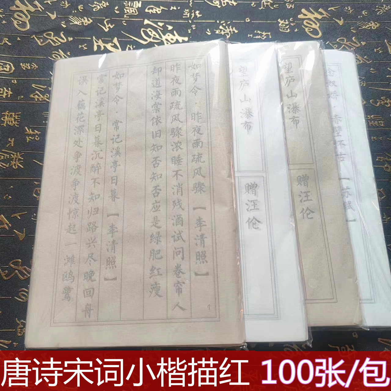 唐诗宋词小楷毛笔临摹字帖练习纸初学者描红入门学生书法专用宣纸