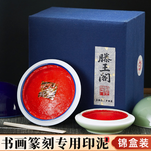 滕王阁印泥新品朱砂八宝袋装书画篆刻印章印泥盒红色书法落款正品