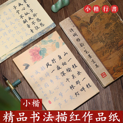 经典古诗词描红字帖纸小楷书小行书唐诗宋词初学者书法描红临摹纸