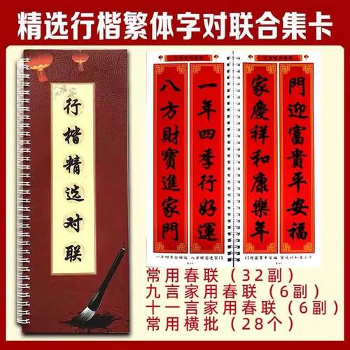 新款实用精选行楷繁体对联字帖练字卡临摹新春佳节祝福经典言语