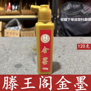 滕王阁金墨金色墨汁写对联春联专用墨水抄经小楷国画勾线墨计墨液