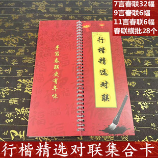 实用手写行楷繁体七言九言十一言对联字帖临摹练字新春佳节福内容