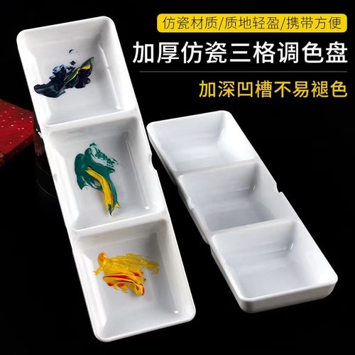 云歌加厚仿瓷塑料长方形三格调色盘调色板美术用品丙烯水粉水彩画
