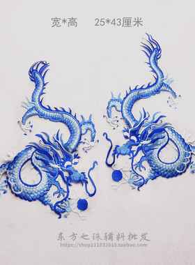 龙凤刺绣布贴蓝色黄色龙大号成对动漫影视舞台戏曲旗袍礼服熨贴花