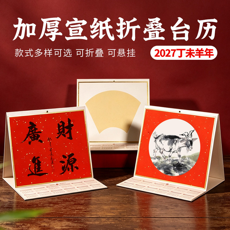 2027加厚宣纸台历折叠式可悬挂书法创作空白手写免装裱桌面挂历本