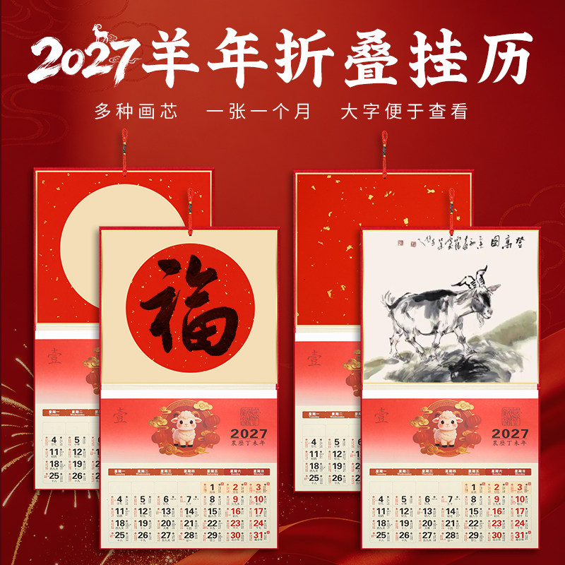 2027年折叠挂历中国风福字台历挂墙日历手写空白毛笔书法绘画年历
